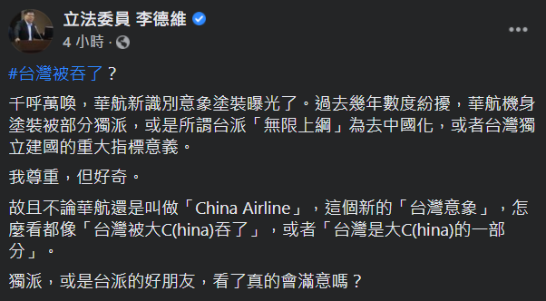 華航新識別意象塗裝曝光  李德維酸：台灣被China吞了