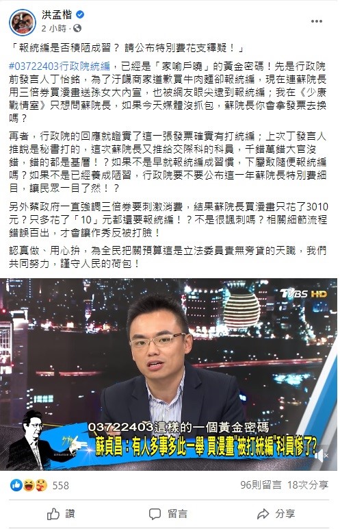 對於蘇貞昌的統編爭議,立委洪孟楷表示,要不是統編打習慣了,下屬敢隨便報統編嗎?呼籲行政院公布這一年蘇院長特別費細目釋疑。 圖:翻攝自洪孟楷臉書 對於蘇貞昌的統編爭議,立委洪孟楷表示,要不是統編打習慣了,下屬敢隨便報統編嗎?呼籲行政院公布這一年蘇院長特別費細目釋疑。 圖:翻攝自洪孟楷臉書