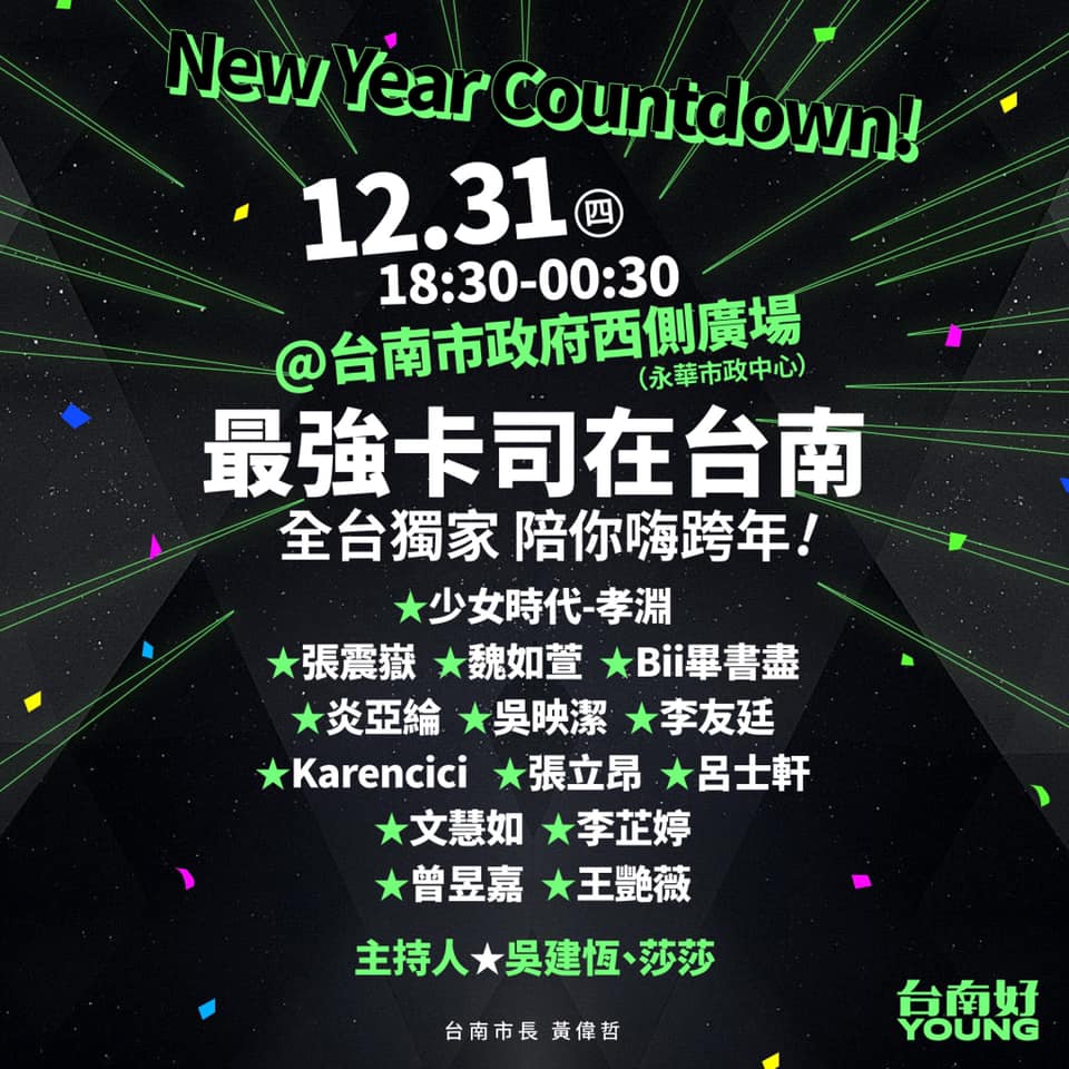 今早台南市長黃偉哲親自在臉書公布跨年陣容,引發網友熱議。 圖:翻攝自黃偉哲臉書 今早台南市長黃偉哲親自在臉書公布跨年陣容,引發網友熱議。 圖:翻攝自黃偉哲臉書