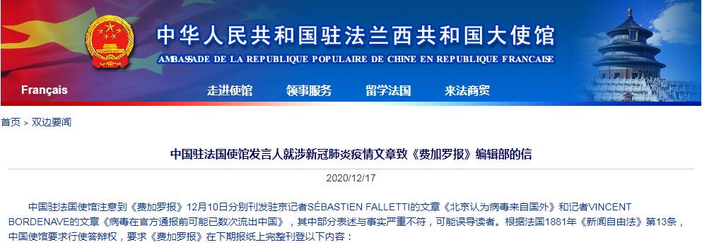 中国驻法使馆声明回应法媒《费加洛报》（Le Figaro）12日报导称「北京认为病毒来自国外」、「病毒在官方通报前可能已数次流出中国」。   图：翻摄中华人民共和国驻法兰西共和国大使馆官网(photo:NewTalk)