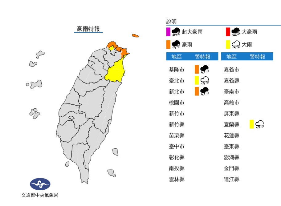 氣象局針對基隆市、新北市發布豪雨特報,台北市、宜蘭縣發布大雨特報。 氣象局針對基隆市、新北市發布豪雨特報,台北市、宜蘭縣發布大雨特報。