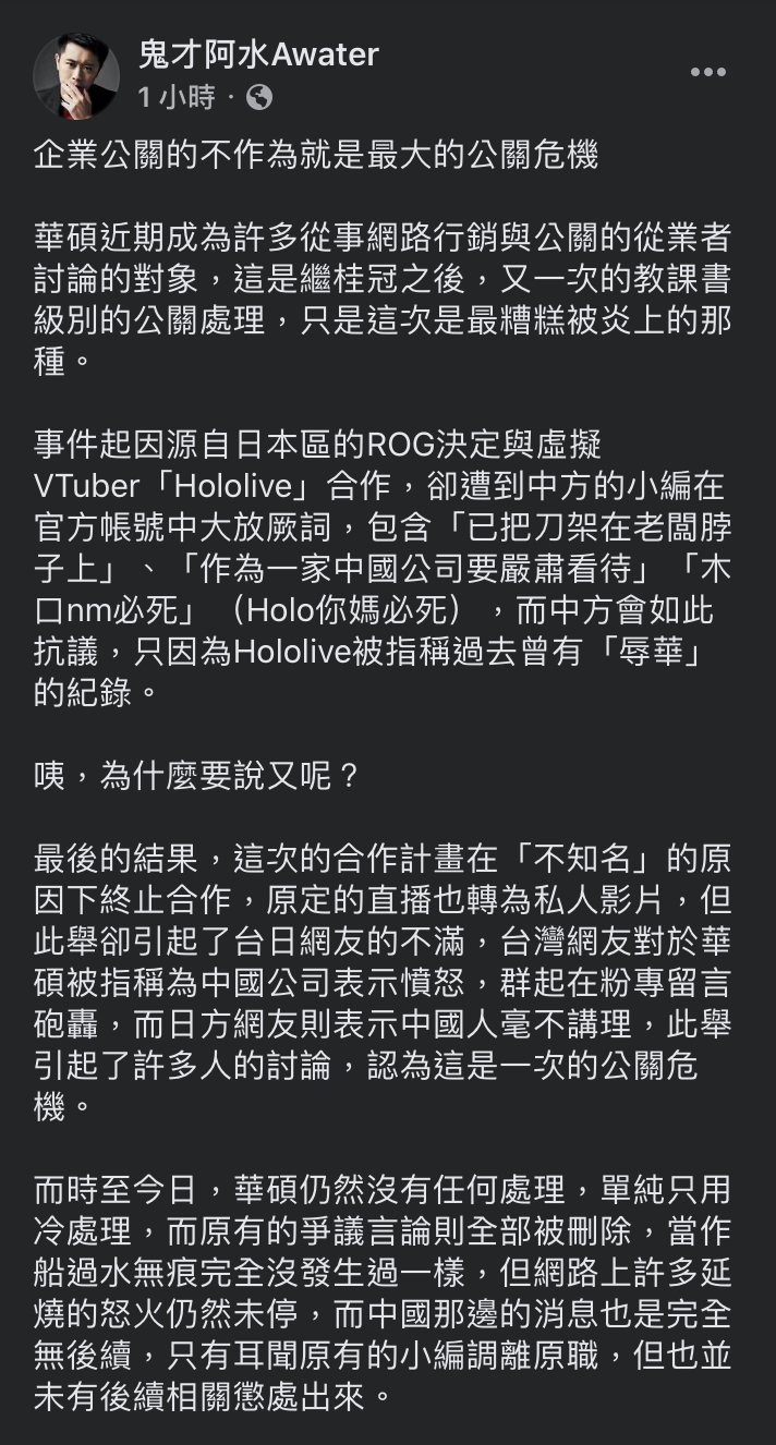 針對華碩ROG風波,鬼才阿水說,「企業心繫中國廣大市場我不會責怪它,但如果為了這塊市場卑躬屈膝,甚至連台灣的國格都被犧牲掉,那我將來也不會再考慮它。」 圖:翻攝鬼才阿水臉書 針對華碩ROG風波,鬼才阿水說,「企業心繫中國廣大市場我不會責怪它,但如果為了這塊市場卑躬屈膝,甚至連台灣的國格都被犧牲掉,那我將來也不會再考慮它。」 圖:翻攝鬼才阿水臉書