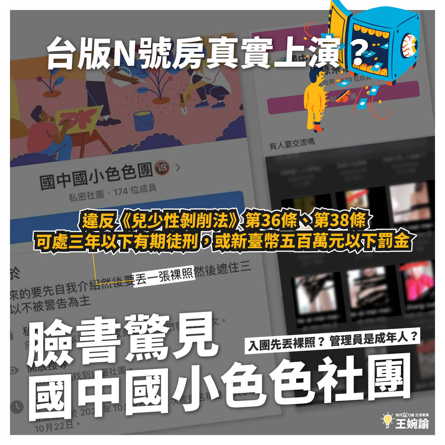 王婉諭表示,這樣的行為已經違反《兒少性剝削法》第36條:「使兒少拍攝裸照」,以及第38條:「散布、播送或販賣兒少裸照」,將可處三年以下有期徒刑,得併科新臺幣五百萬元以下罰金。 圖:翻攝王婉諭臉書 王婉諭表示,這樣的行為已經違反《兒少性剝削法》第36條:「使兒少拍攝裸照」,以及第38條:「散布、播送或販賣兒少裸照」,將可處三年以下有期徒刑,得併科新臺幣五百萬元以下罰金。 圖:翻攝王婉諭臉書