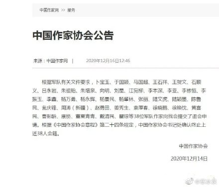 中国作家协会公告，38位军人作家申请退会。   图：翻摄自微博(photo:NewTalk)