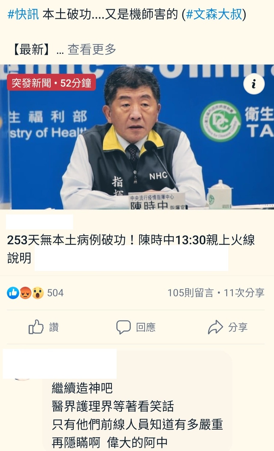 本土病例颳起嘲諷陳時中風潮  網回嗆:巨嬰刁民只配的上韓國瑜水準