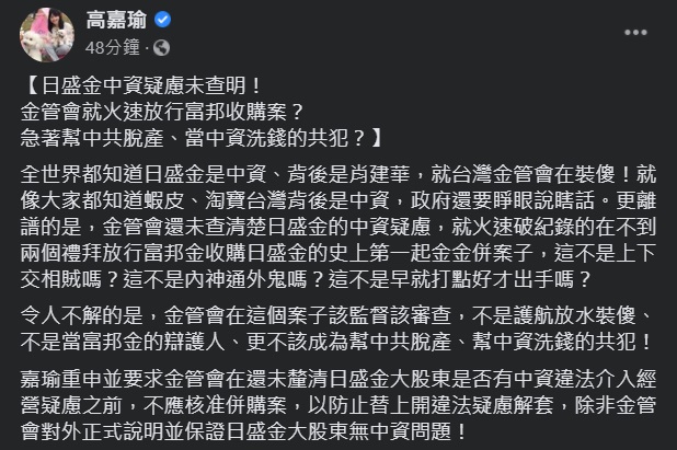 民進黨立委高嘉瑜日前就質疑金管會為何放水,今(22)天再拋9大質疑要求金管會回應,稱此案應監督、審查 圖:翻攝自高嘉瑜臉書 民進黨立委高嘉瑜日前就質疑金管會為何放水,今(22)天再拋9大質疑要求金管會回應,稱此案應監督、審查 圖:翻攝自高嘉瑜臉書