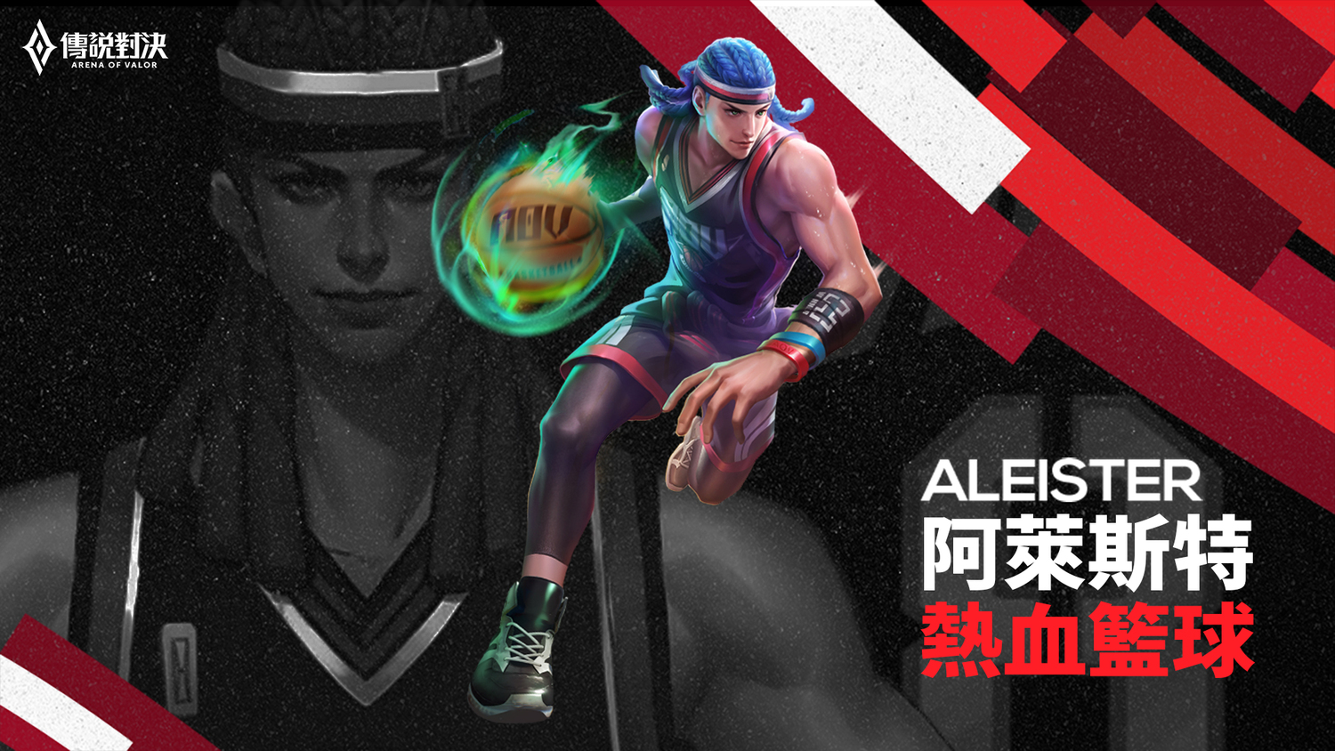 蒐集傳說籃球,免費領取「阿萊斯特 熱血籃球」限定造型 圖:Garena/提供 蒐集傳說籃球,免費領取「阿萊斯特 熱血籃球」限定造型 圖:Garena/提供