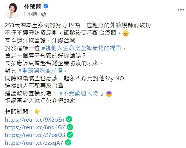 對於紐西蘭機師的行為,立委林楚茵痛批,這樣一位視他人生命安全如無物的禍首,會是一個遵守飛安的好機師嗎?這樣的人不配再來台灣,建議政府直接列為「不受歡迎人物」。 圖:翻攝自林楚茵臉書 對於紐西蘭機師的行為,立委林楚茵痛批,這樣一位視他人生命安全如無物的禍首,會是一個遵守飛安的好機師嗎?這樣的人不配再來台灣,建議政府直接列為「不受歡迎人物」。 圖:翻攝自林楚茵臉書