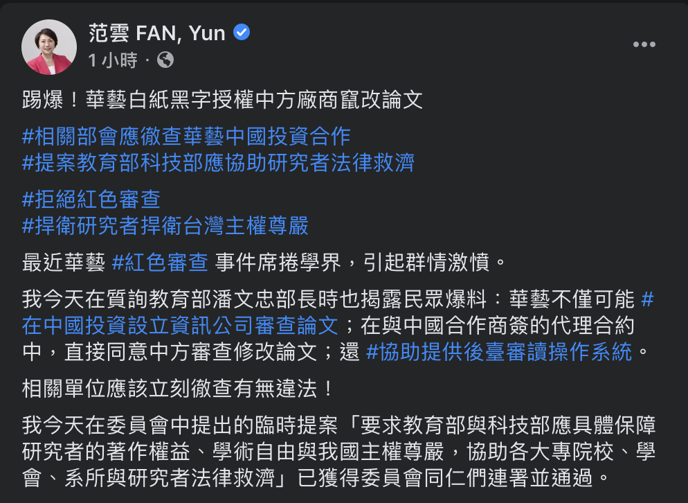 范雲於臉書發文表示,自己昨日接獲民眾爆料華藝不僅可能在中國投資設立資訊公司審查論文,更於代理合約中直接同意中方審查修改內容,並提供後台審讀操作系統。 圖:翻攝自范雲臉書 范雲於臉書發文表示,自己昨日接獲民眾爆料華藝不僅可能在中國投資設立資訊公司審查論文,更於代理合約中直接同意中方審查修改內容,並提供後台審讀操作系統。 圖:翻攝自范雲臉書