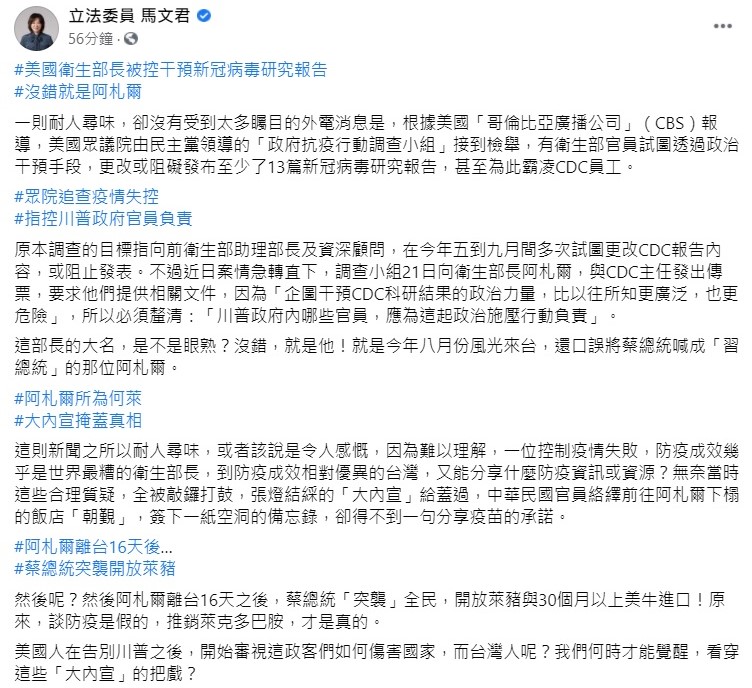 對於阿札爾離台16天後,總統蔡英文「突襲」全民,開放萊豬,立委馬文君質疑,原來,談防疫是假的,推銷萊克多巴胺,才是真的。 圖:翻攝自馬文君臉書 對於阿札爾離台16天後,總統蔡英文「突襲」全民,開放萊豬,立委馬文君質疑,原來,談防疫是假的,推銷萊克多巴胺,才是真的。 圖:翻攝自馬文君臉書