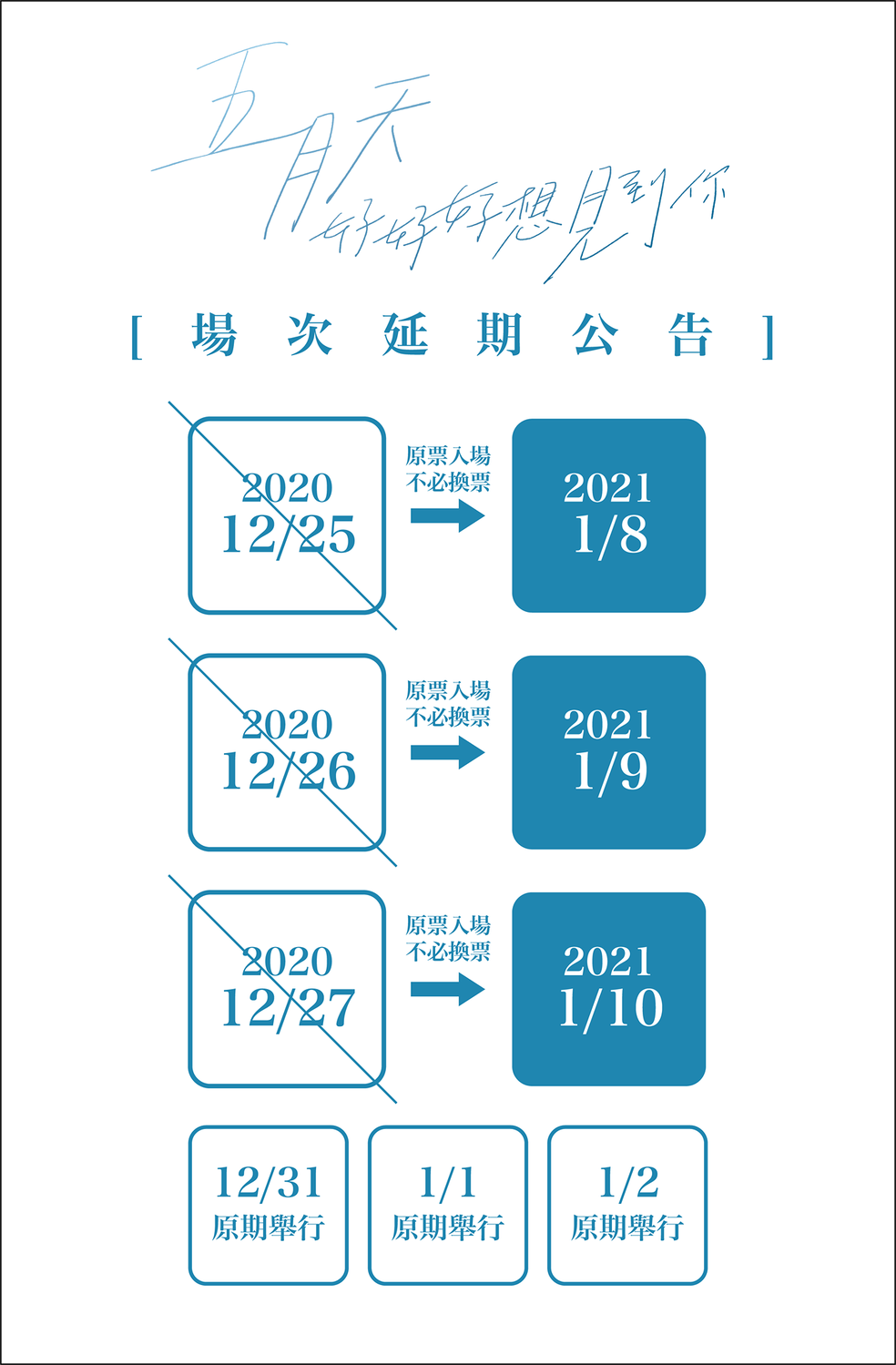 五月天演唱會部份場次延期！相信音樂：原票入場不必換票
