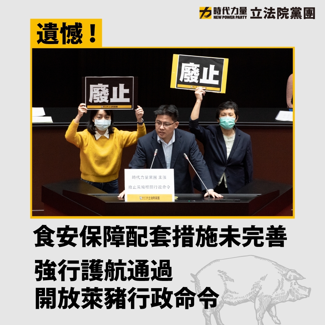 萊豬行政命令通過  時力批民進黨忽視民眾對健康疑慮