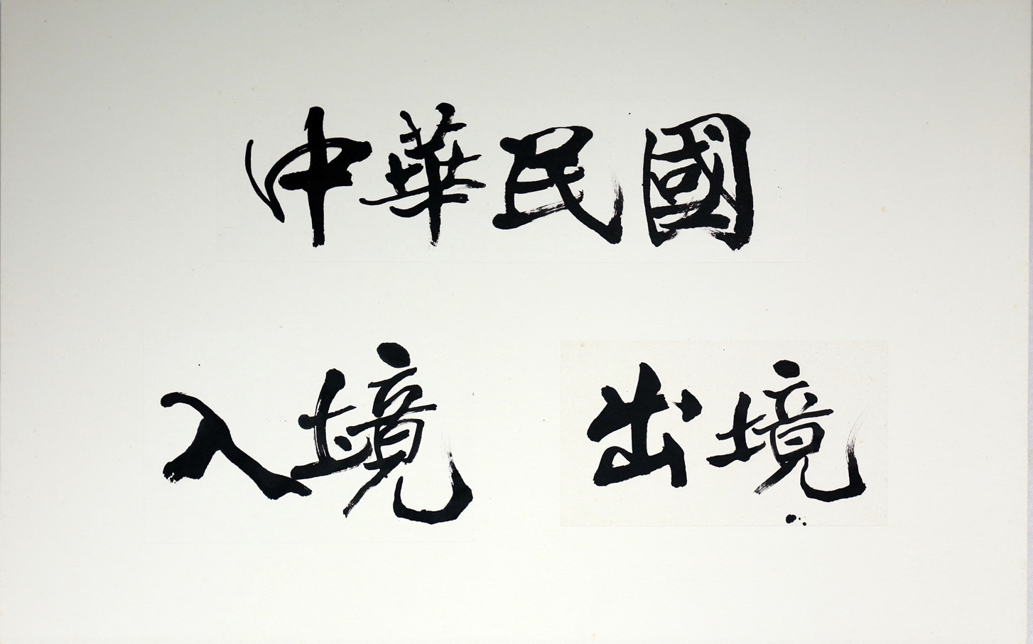 新款查驗章保留現行章戳書法墨寶字體,沿用榮獲101年度行政院文化獎書法家董陽孜女士撰寫的「中華民國」、「入境」及「出境」等8字。 圖:移民署提供 新款查驗章保留現行章戳書法墨寶字體,沿用榮獲101年度行政院文化獎書法家董陽孜女士撰寫的「中華民國」、「入境」及「出境」等8字。 圖:移民署提供