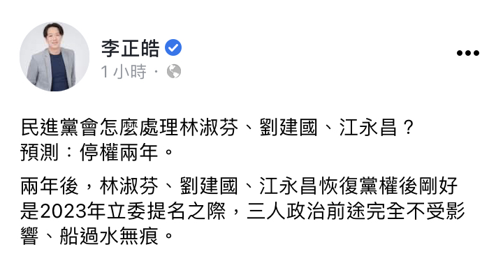 李正皓預測民進黨黨紀將處分劉建國、江永昌、林淑芬三人停權兩年。 圖:翻攝李正皓臉書 李正皓預測民進黨黨紀將處分劉建國、江永昌、林淑芬三人停權兩年。 圖:翻攝李正皓臉書