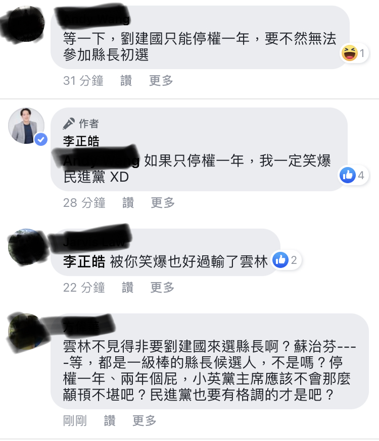 網友留言指出,「劉建國只能停權一年,要不然無法參加縣長初選」,李正皓則回應,「如果只停權一年,我一定笑爆民進黨」。 圖:翻攝李正皓臉書 網友留言指出,「劉建國只能停權一年,要不然無法參加縣長初選」,李正皓則回應,「如果只停權一年,我一定笑爆民進黨」。 圖:翻攝李正皓臉書