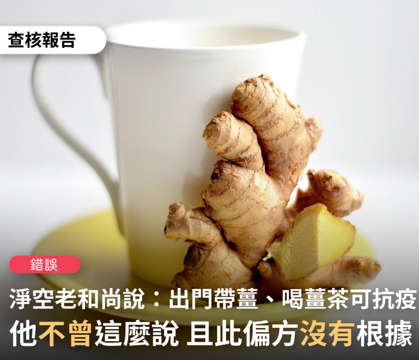 網傳淨空老和尚說薑片剋武肺 台灣事實查核中心：錯誤訊息