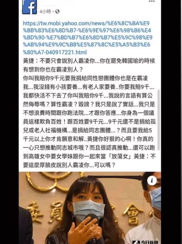 高雄市議員黃捷先前曾遭韓粉以言語攻擊而提出告訴,雙方調解成功後,然近日對方竟又利用調解內容反咬一口,對她二次抹黑。 圖:翻攝自黃捷臉書粉絲專頁貼文 高雄市議員黃捷先前曾遭韓粉以言語攻擊而提出告訴,雙方調解成功後,然近日對方竟又利用調解內容反咬一口,對她二次抹黑。 圖:翻攝自黃捷臉書粉絲專頁貼文