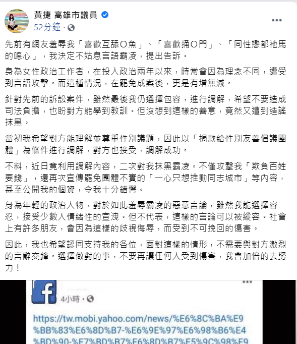 高雄市議員黃捷先前曾遭韓粉以言語攻擊而提出告訴,雙方調解成功後,然近日對方竟又利用調解內容反咬一口,對她二次抹黑。 圖:翻攝自黃捷臉書粉絲專頁貼文 高雄市議員黃捷先前曾遭韓粉以言語攻擊而提出告訴,雙方調解成功後,然近日對方竟又利用調解內容反咬一口,對她二次抹黑。 圖:翻攝自黃捷臉書粉絲專頁貼文