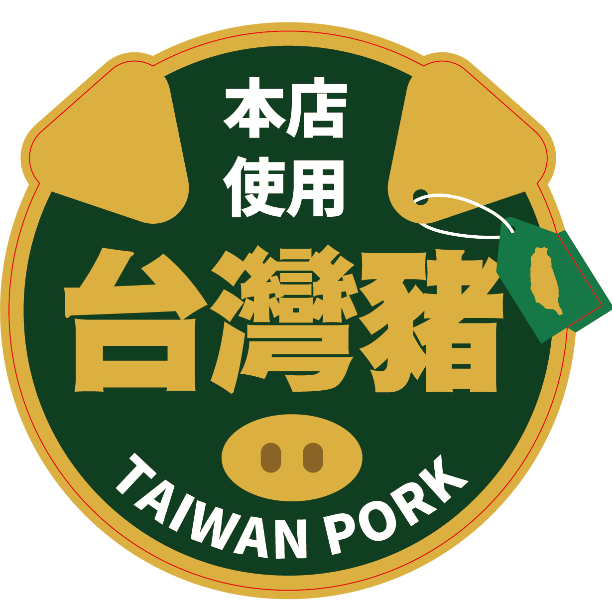 傳店家偷渡台灣豬認可標章 藍委嗆：好意思宣傳有政府請安心？