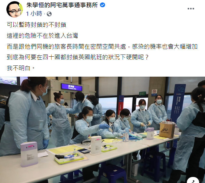 今稍早,宅神朱學恒於臉書發布貼文,質疑為何「可以暫時封鎖的不封鎖?」 圖:翻攝朱學恒臉書 今稍早,宅神朱學恒於臉書發布貼文,質疑為何「可以暫時封鎖的不封鎖?」 圖:翻攝朱學恒臉書