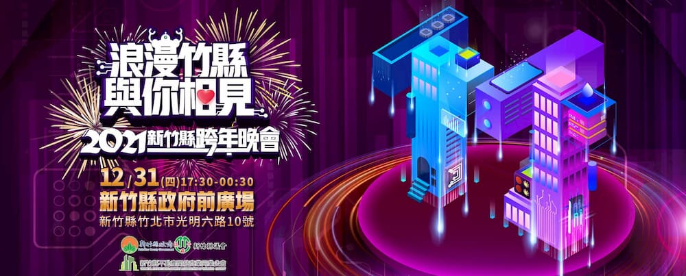 2021新竹縣跨年晚會。 圖：新竹縣政府／提供