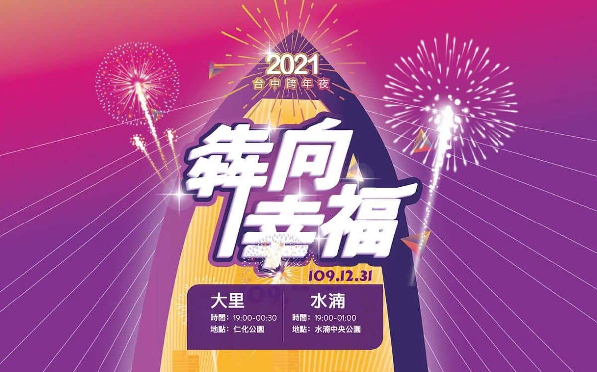 犇向幸福！2021台中跨年狂歡夜。 圖：台中市政府／提供