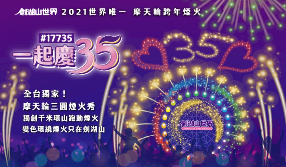 劍湖山世界2021跨年煙火秀。