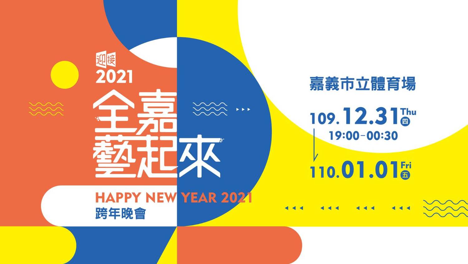 2021全嘉藝起來跨年晚會。