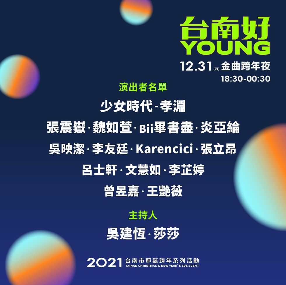 台南好Young金曲跨年夜。