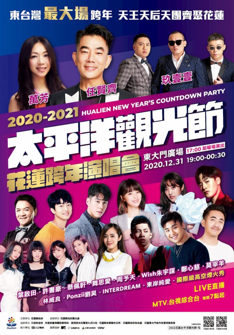 太平洋觀光節2021花蓮跨年演唱會。