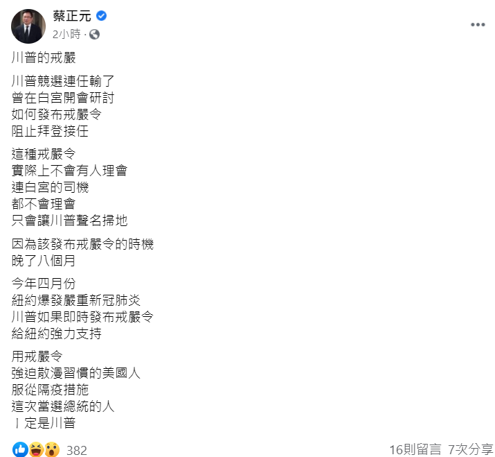 蔡正元在臉書發文,稱川普若在疫情嚴重是動用戒嚴令,那當選的人肯定是他。 圖:翻攝自蔡正元臉書 蔡正元在臉書發文,稱川普若在疫情嚴重是動用戒嚴令,那當選的人肯定是他。 圖:翻攝自蔡正元臉書