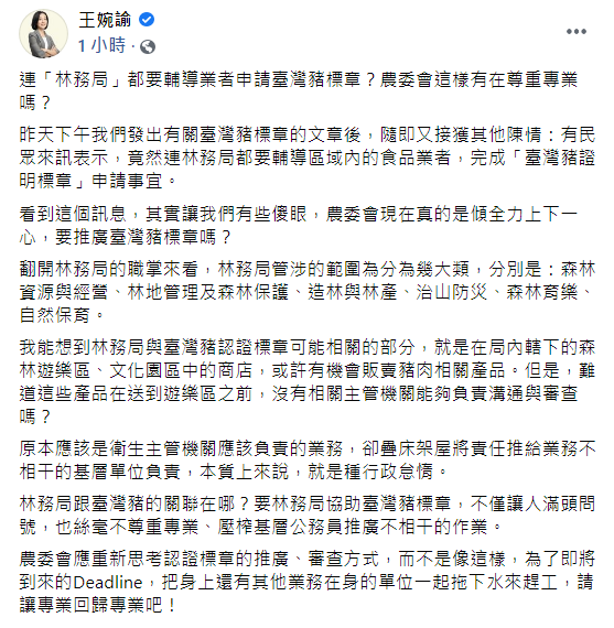 今(29日),時代力量立委王婉諭於臉書質疑:「農委會這樣有在尊重專業嗎?」 圖:翻攝自王婉諭臉書貼文 今(29日),時代力量立委王婉諭於臉書質疑:「農委會這樣有在尊重專業嗎?」 圖:翻攝自王婉諭臉書貼文