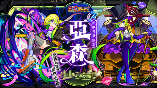 《怪物彈珠》新限定角色「亞森」即將在「新年超獸神祭」中正式登場 圖:mixi/提供 《怪物彈珠》新限定角色「亞森」即將在「新年超獸神祭」中正式登場 圖:mixi/提供
