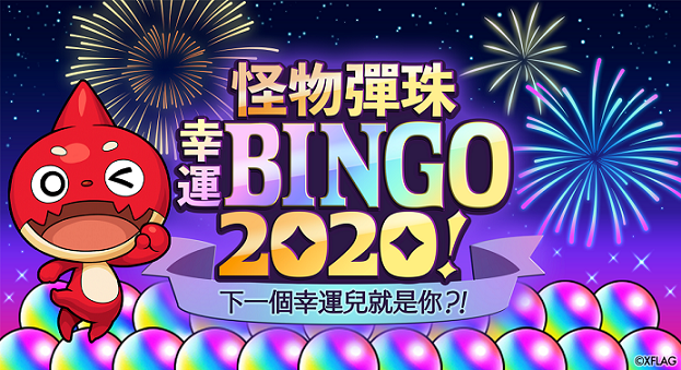 「怪物彈珠幸運BINGO2020!」將舉辦特別直播 參加活動將有機會300顆寶珠獎勵 圖:mixi/提供 「怪物彈珠幸運BINGO2020!」將舉辦特別直播 參加活動將有機會300顆寶珠獎勵 圖:mixi/提供