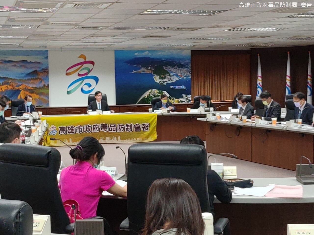 召開毒防會報第二屆首次會議 圖/高雄市毒防局 召開毒防會報第二屆首次會議 圖/高雄市毒防局