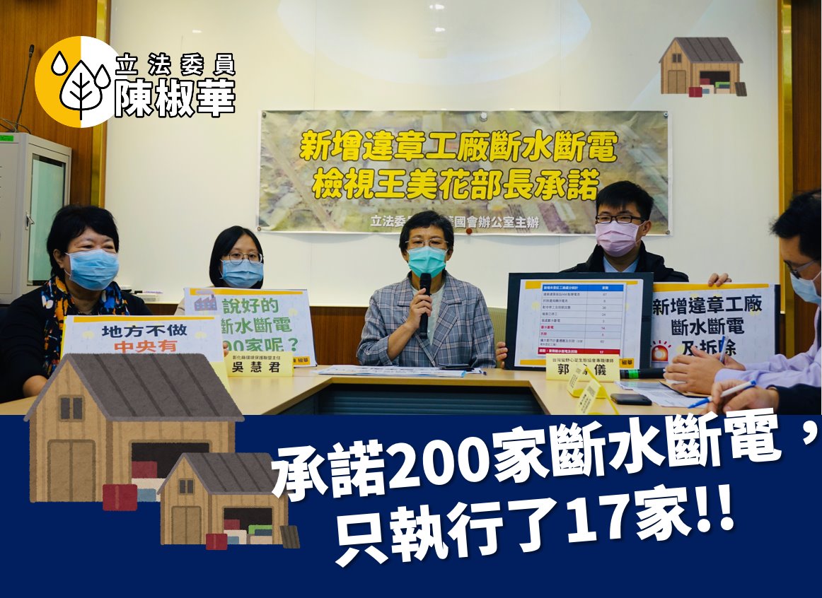 違章工廠處置率不到一成 陳椒華：請經濟部不要在表面數字做功夫