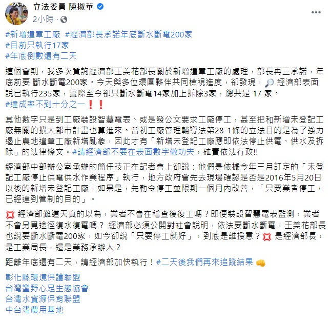 違章工廠處置率不到一成 陳椒華：請經濟部不要在表面數字做功夫
