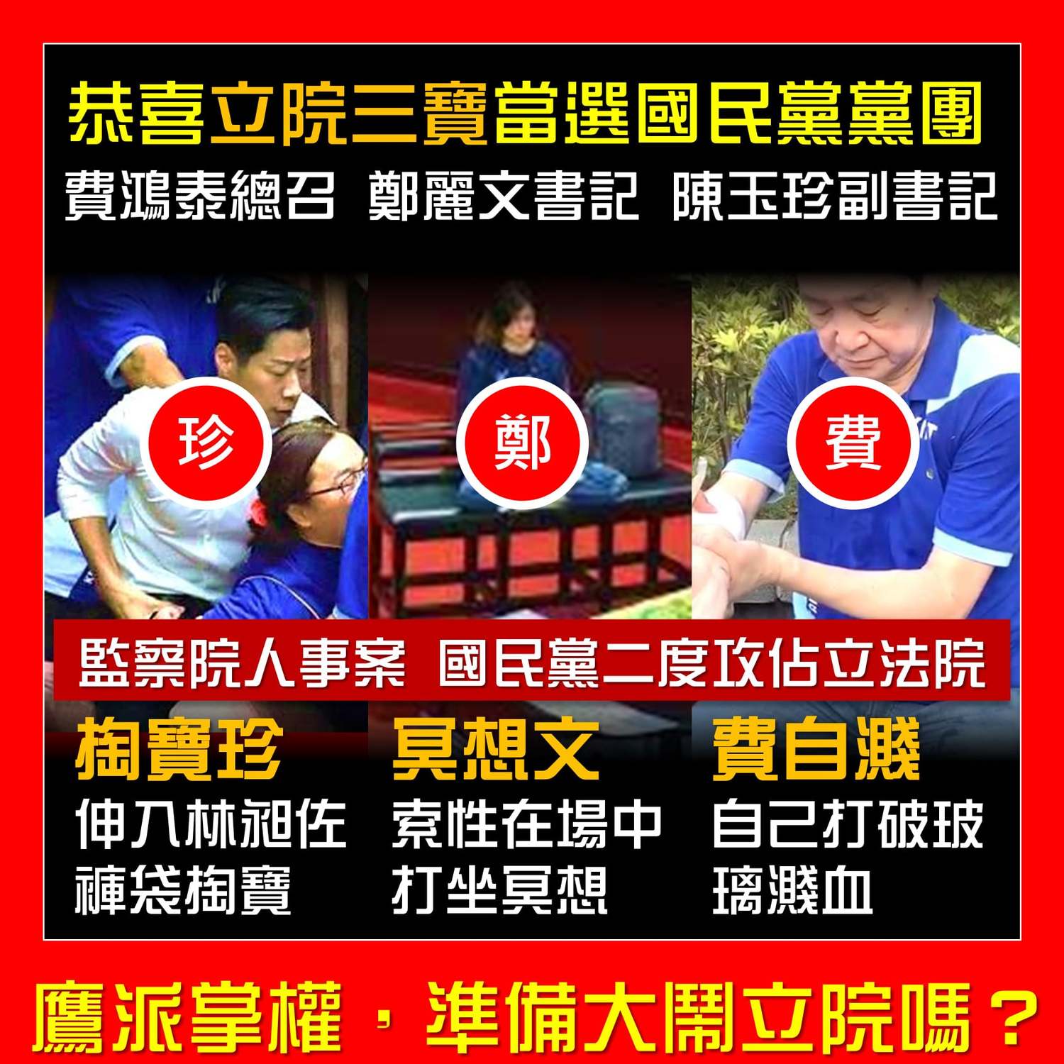 「只是堵藍」在臉書發文,恭喜國民黨三寶順利當選。「看來鷹派掌權,準備大鬧立院嗎?」 圖:翻攝只是堵藍臉書 「只是堵藍」在臉書發文,恭喜國民黨三寶順利當選。「看來鷹派掌權,準備大鬧立院嗎?」 圖:翻攝只是堵藍臉書
