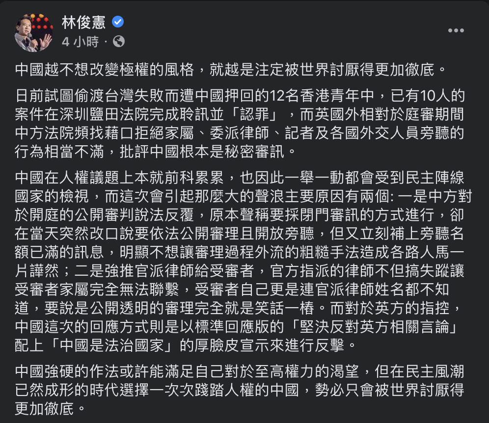 林俊憲於臉書發文批12港人案經公開透明的審理為「笑話一樁」,直指踐踏人權的中國,只會被世界討厭得更加徹底。 圖:取自林俊憲臉書 林俊憲於臉書發文批12港人案經公開透明的審理為「笑話一樁」,直指踐踏人權的中國,只會被世界討厭得更加徹底。 圖:取自林俊憲臉書