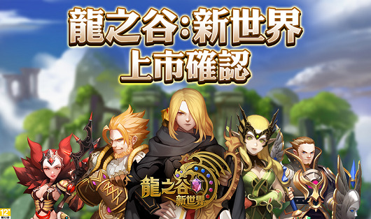 《龍之谷:新世界》1月14日於雙平台同步上市。 圖:遊戲橘子提供 《龍之谷:新世界》1月14日於雙平台同步上市。 圖:遊戲橘子提供