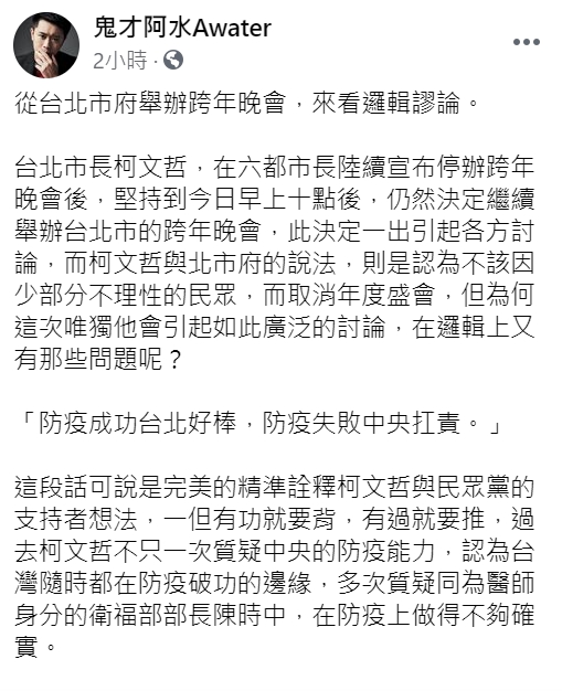 鬼才阿水在臉書上發文,對於台北市政府舉辦跨年晚會的看法。 圖:翻攝自鬼才阿水臉書 鬼才阿水在臉書上發文,對於台北市政府舉辦跨年晚會的看法。 圖:翻攝自鬼才阿水臉書