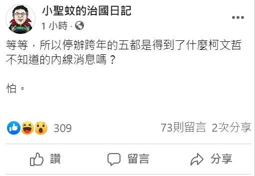 小聖蚊的治國日記在臉書上發文表示,停辦跨年的五都是得到了什麼柯文哲不知道的內線消息嗎? 圖:翻攝自小聖蚊的治國日記臉書 小聖蚊的治國日記在臉書上發文表示,停辦跨年的五都是得到了什麼柯文哲不知道的內線消息嗎? 圖:翻攝自小聖蚊的治國日記臉書