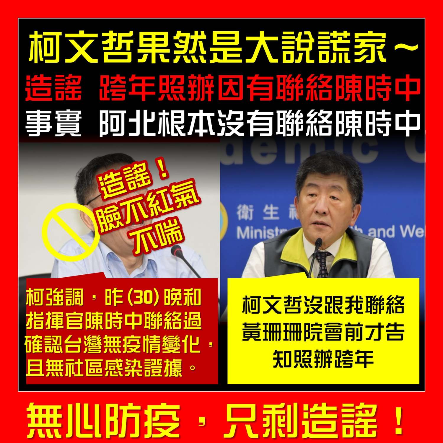柯說跨年晚會照辦「曾聯絡陳時中」遭打臉 只是堵藍：大說謊家