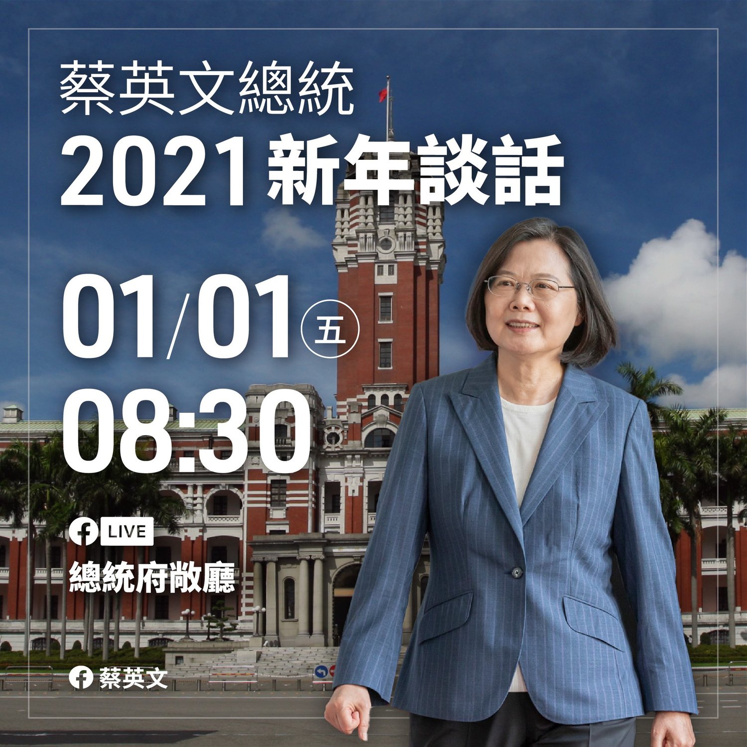 直播現場》蔡英文總統上午8：30在總統府發表新年談話