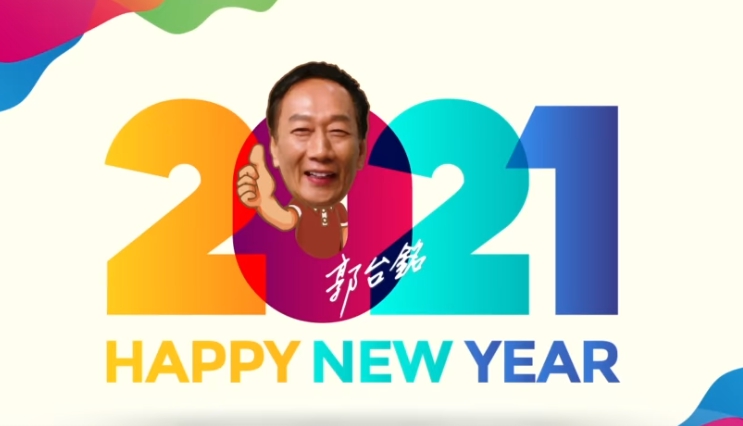 郭台銘以動畫慶祝2021年。 圖 : 翻攝自郭台銘臉書 郭台銘以動畫慶祝2021年。 圖 : 翻攝自郭台銘臉書