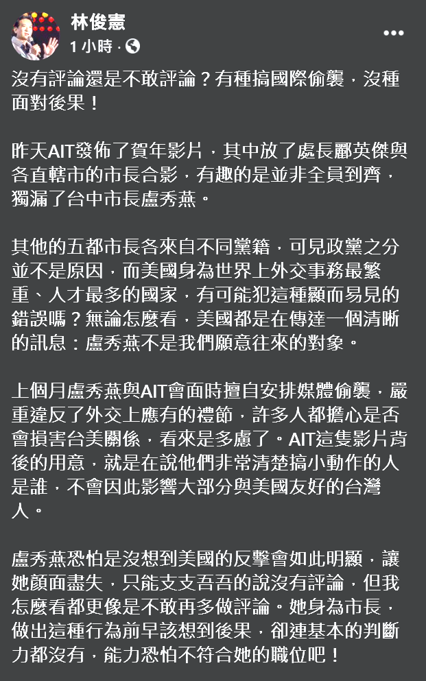 民進黨立委林俊憲指出,上個月盧秀燕與AIT會面時擅自安排媒體偷襲,不遵守外交禮儀的後果,立刻被美國反擊。 圖:翻攝自林俊憲臉書 民進黨立委林俊憲指出,上個月盧秀燕與AIT會面時擅自安排媒體偷襲,不遵守外交禮儀的後果,立刻被美國反擊。 圖:翻攝自林俊憲臉書