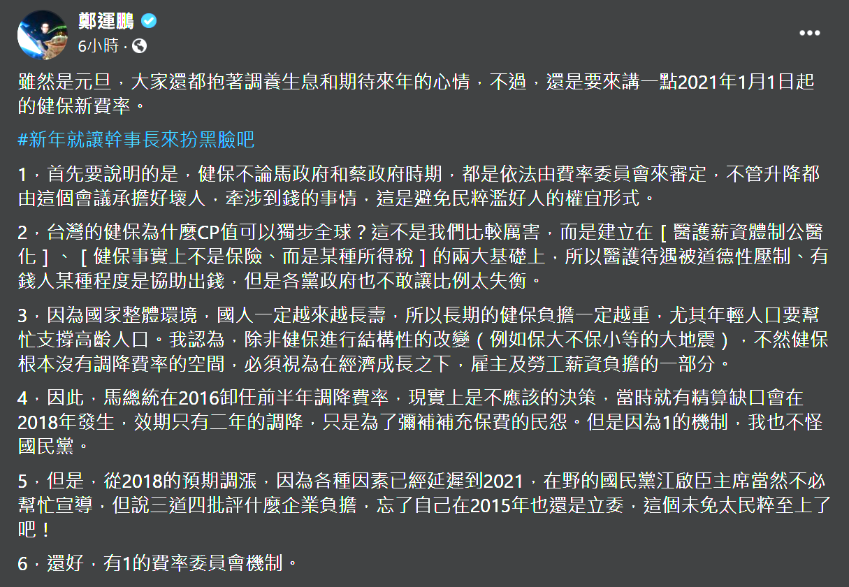 鄭運鵬在臉書PO文說明健保費率調漲一事。 圖:翻攝自鄭運鵬臉書 鄭運鵬在臉書PO文說明健保費率調漲一事。 圖:翻攝自鄭運鵬臉書