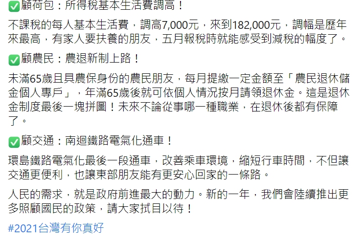 總統蔡英文在臉書發布2021年新制4大重點。 圖 : 翻攝自蔡英文臉書 總統蔡英文在臉書發布2021年新制4大重點。 圖 : 翻攝自蔡英文臉書