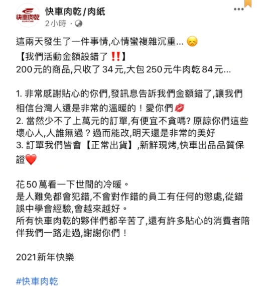 肉乾名店標錯價罵消費者「壞心人」 業者急修文：特別的有心人