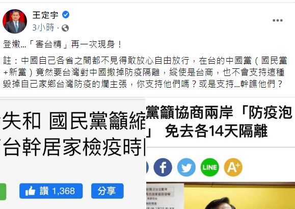 面對新黨建立兩岸「防疫泡泡」的呼籲,民進黨立委王定宇批:「『害台精』再次現身!」 圖:翻攝自王定宇臉書貼文 面對新黨建立兩岸「防疫泡泡」的呼籲,民進黨立委王定宇批:「『害台精』再次現身!」 圖:翻攝自王定宇臉書貼文